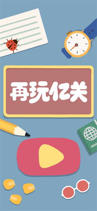再玩亿关最新版