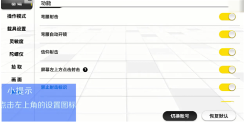 香肠派对怎样更改摇杆模式?香肠派对更改摇杆模式方法技巧攻略