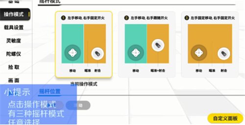 香肠派对怎样更改摇杆模式?香肠派对更改摇杆模式方法技巧攻略