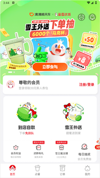 蜜雪冰城手机版