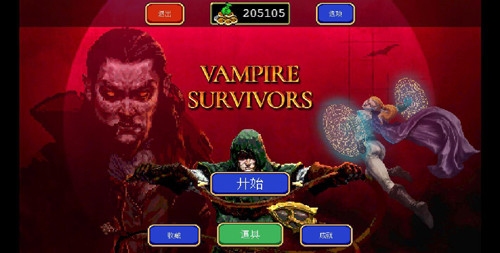 吸血鬼幸存者全物品解锁版