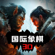 国际象棋3D手机版