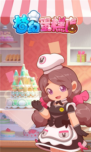 梦幻蛋糕店手机版