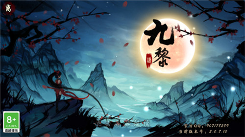 九黎安卓版