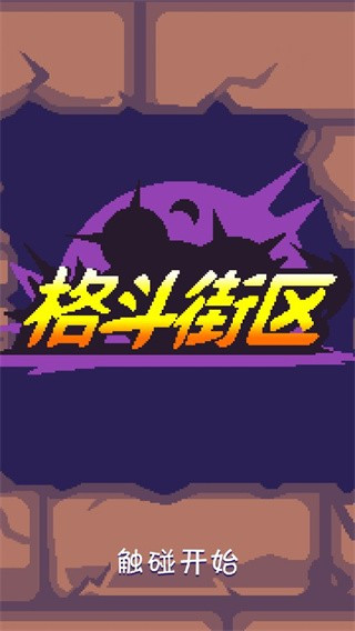 格斗街区安卓版