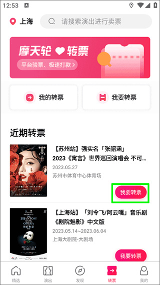 摩天轮票务转票流程