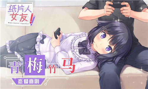 纸片人女友手游版