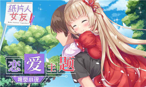纸片人女友手游版