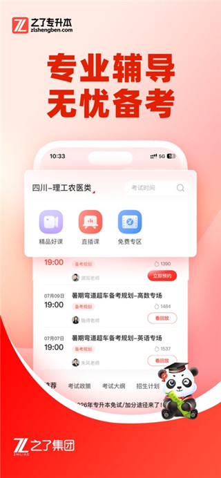 之了专升本手机版