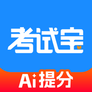 考试宝免费版