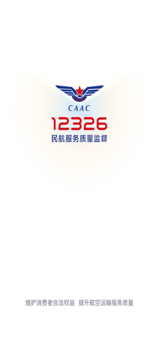 民航12326官方app