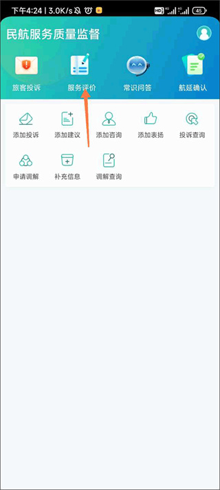 民航12326怎么进行评价