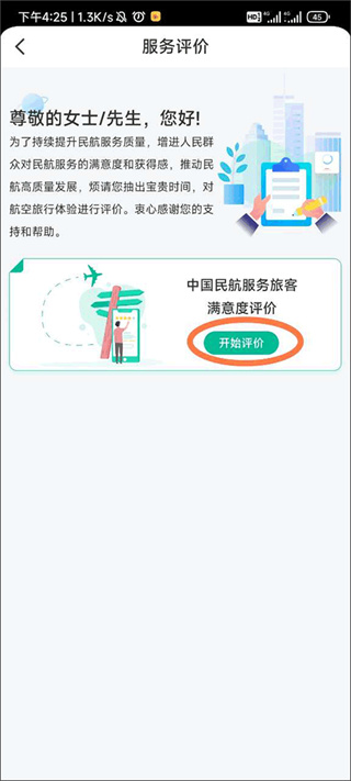 民航12326怎么进行评价
