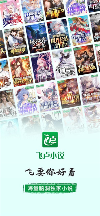 飞卢小说免费版