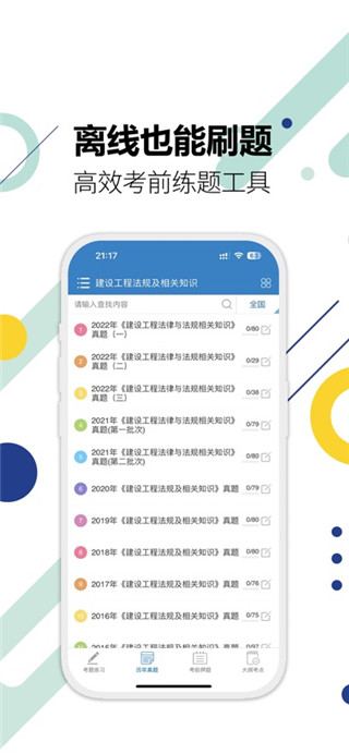 二级建造师手机版