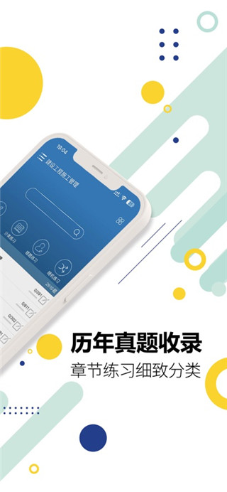 二级建造师手机版