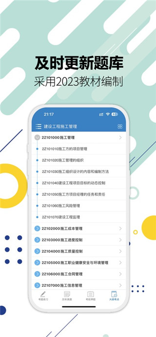 二级建造师手机版