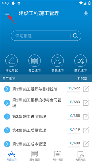 二级建造师手机版