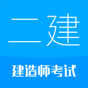 二级建造师手机版