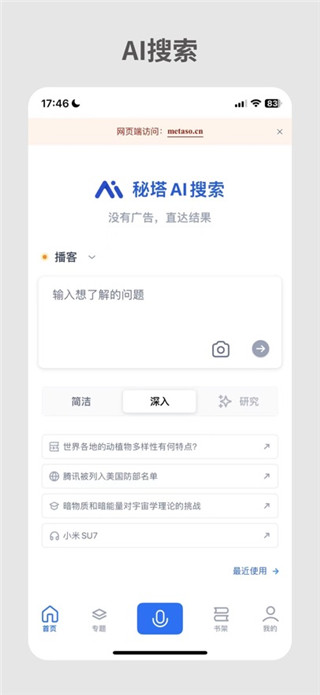 秘塔AI搜索手机版