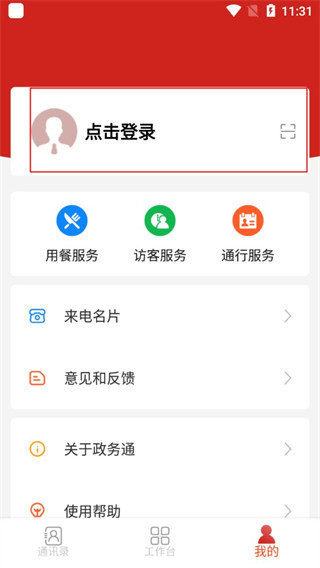 政务通客户端