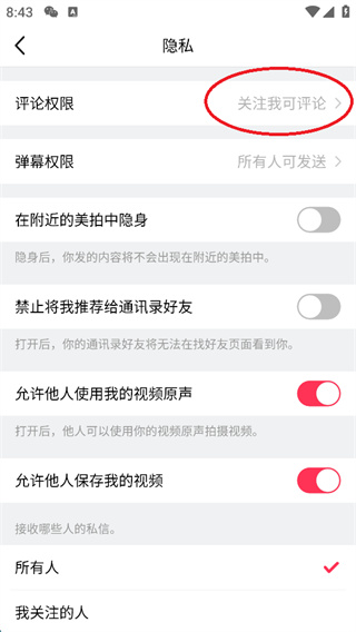 美拍app怎么设置评论权限