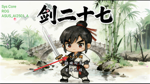 剑二十七免费版