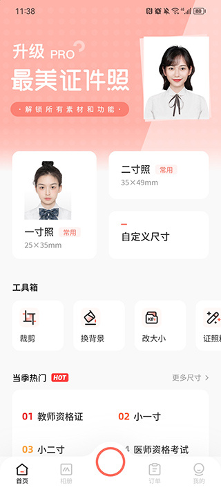 最美证件照app新手使用攻略