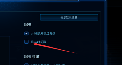 星际争霸如何开启聊天显示时间戳-星际争霸聊天显示时间戳开启方法攻略