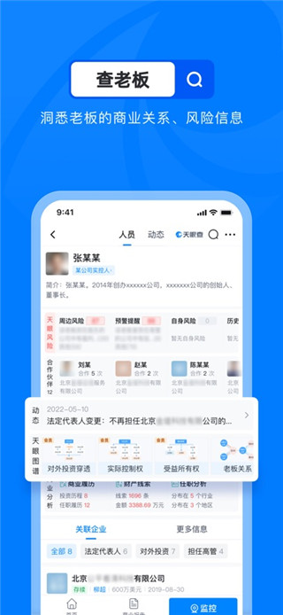 天眼查手机版