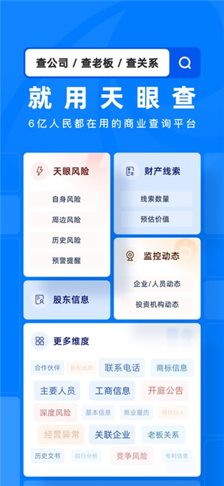 天眼查手机版