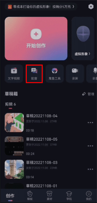 必剪app怎么进行配音