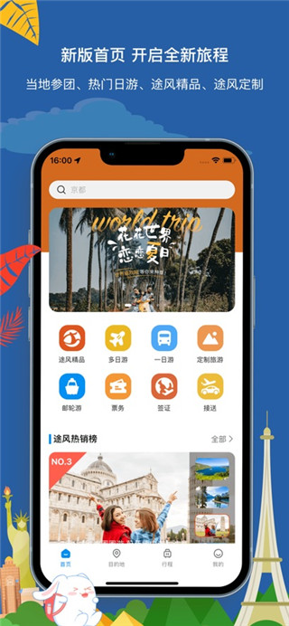 途风旅游海外版