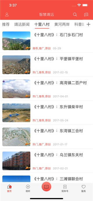 智慧靖远免费版