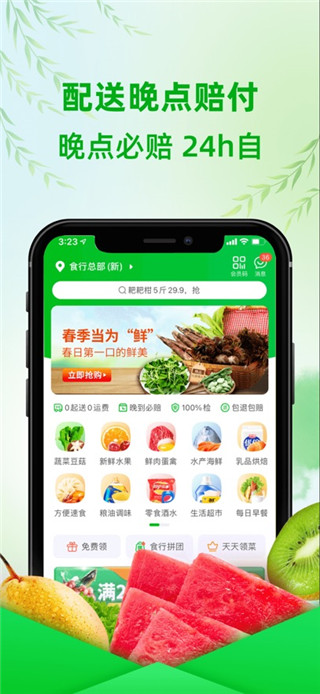 食行生鲜安卓版