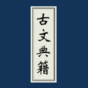 古文典籍大全离线版