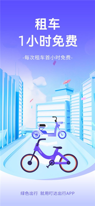 叮达出行免费版