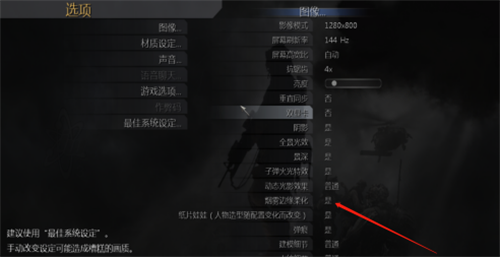 使命召唤4如何开启烟雾边缘柔化-使命召唤4烟雾边缘柔化开启方法详情攻略
