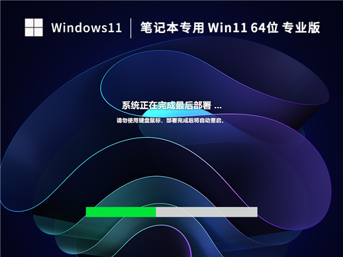 【笔记本专用】Win11 64位 中文专业版 v26.5.25
