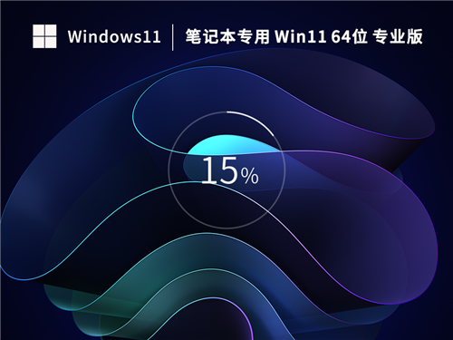 【笔记本专用】Win11 64位 中文专业版 v26.5.25