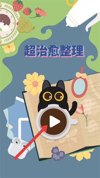 超治愈整理手机版
