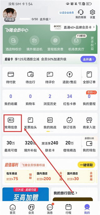 飞猪旅行app怎么修改乘车人信息