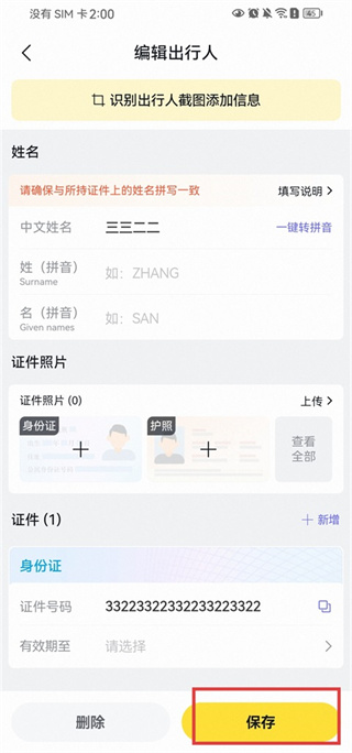 飞猪旅行app怎么修改乘车人信息