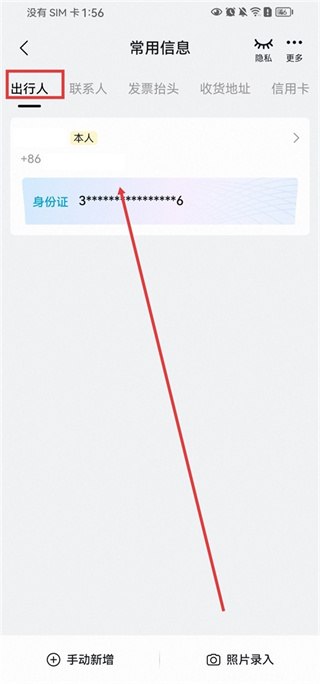 飞猪旅行app怎么修改乘车人信息