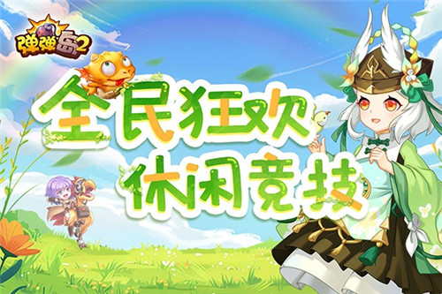 弹弹岛2最新版