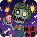爆弹轰僵安卓版