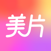 美片最新版