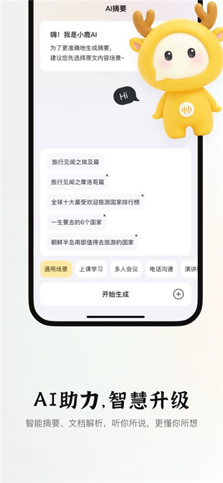 小鹿声文手机版