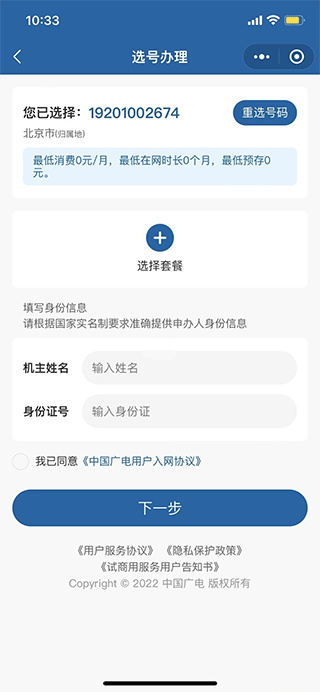 中国广电app办理手机号操作流程
