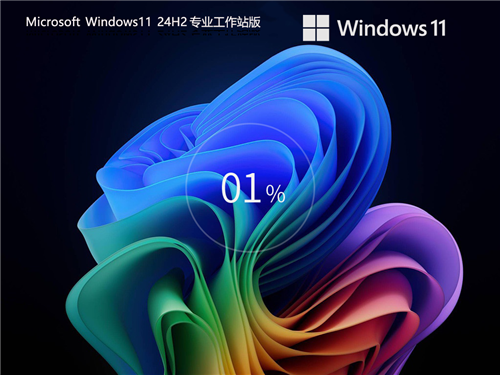 【CAD/动画/媒体制作】Windows11 24H2 64位 专业工作站版 v26.5.28